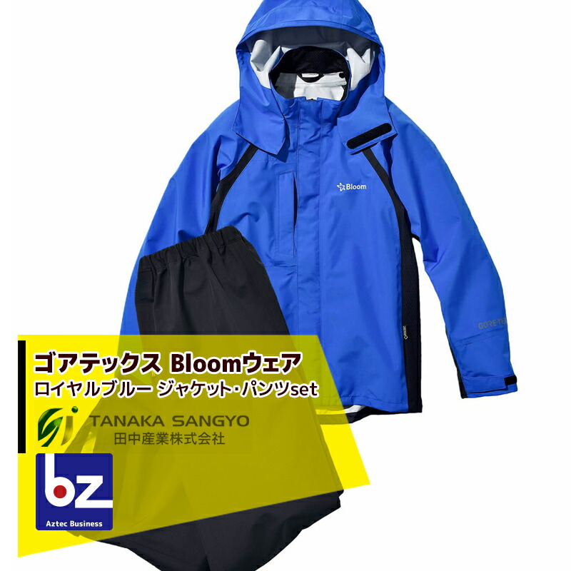 100％安い 田中産業 ゴアテックス GORE-TEX Bloom ブルーム ジャケット パンツのセット ロイヤルブルー 5サイズ 法人 農園様限定  fucoa.cl