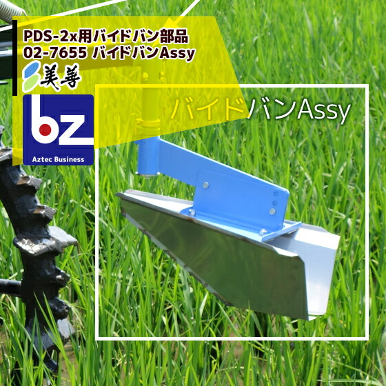 美善｜＜完全無欠部分品＞PDS-2x用 バイドバン部分品 02-7655 バイドバンAssy｜法人様押さえる