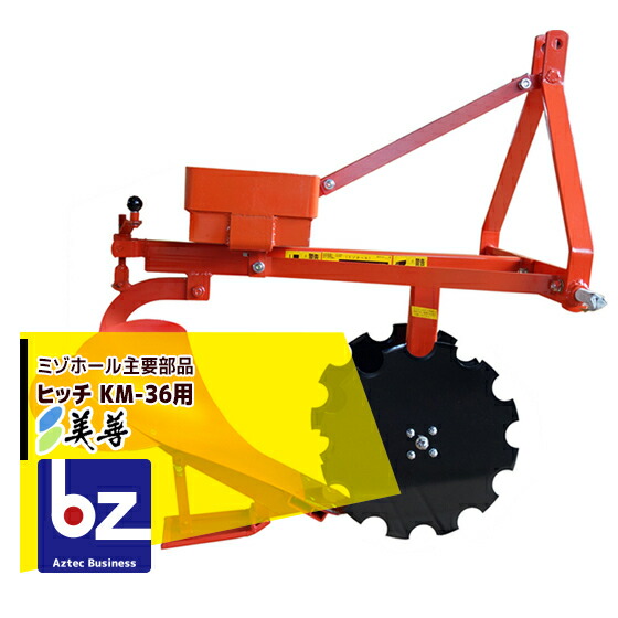 美善｜＜オプション＞ミゾホールKM-36用 ヒッチ｜法人様限定
