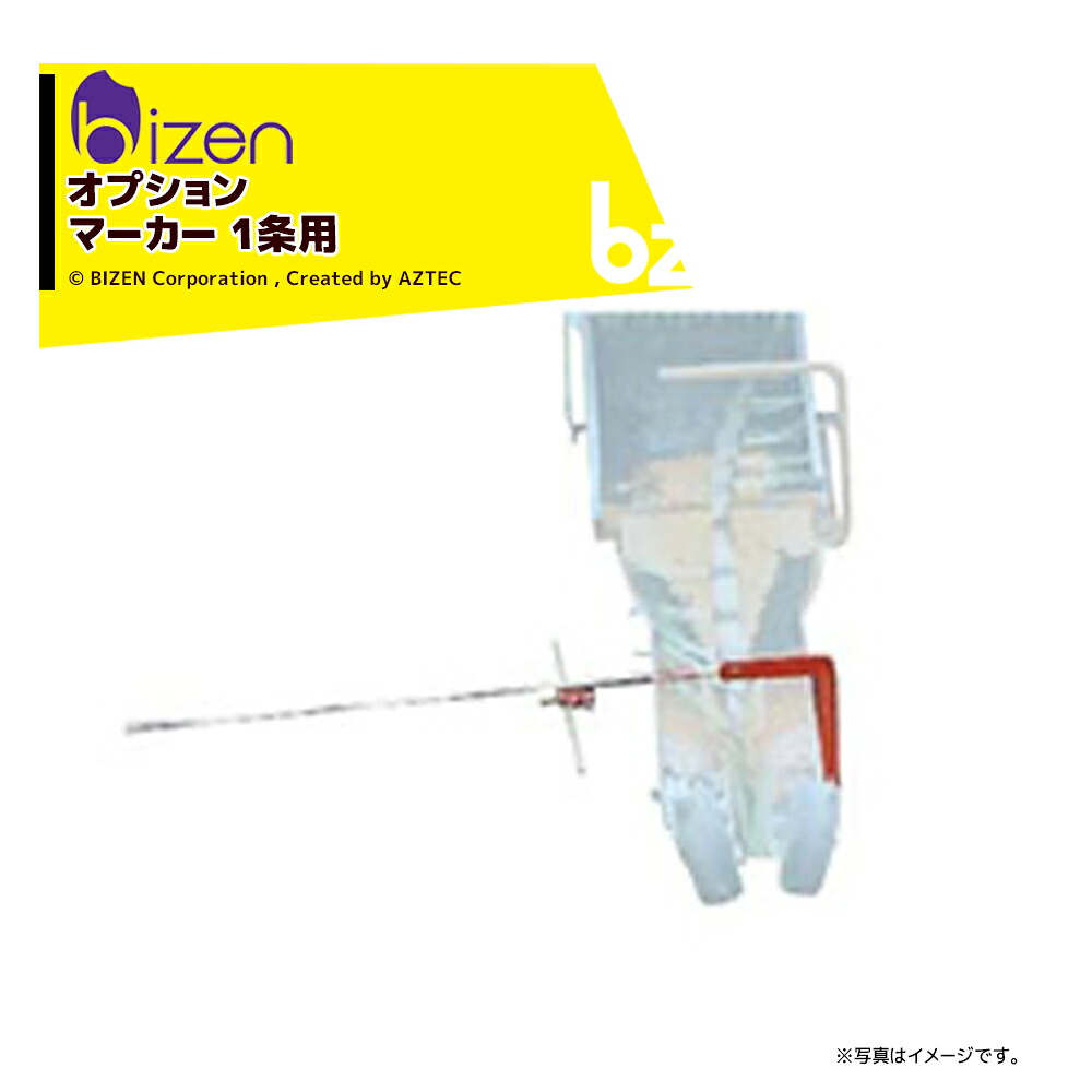 美善｜＜オプション＞ひっぱりくんマーカー 1条 HP-10 / 12H / 16用 チェーンポット簡易移植機 ひっぱりくん用 ニッテン 日本甜菜製糖｜法人様限定