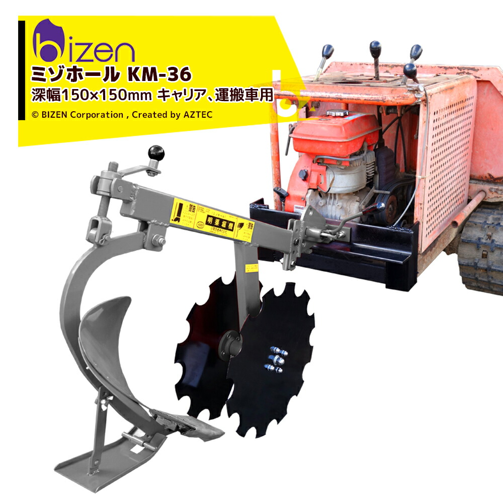 トラクター用 ミゾホール KM-56T 3点リンク直結タイプ 溝堀り機 溝ほり 溝切り 美善 bizen 代引不可 水田用溝掘機⁄明渠掘機ミゾホール(トラクター⁄耕運機⁄管理機⁄運搬車用