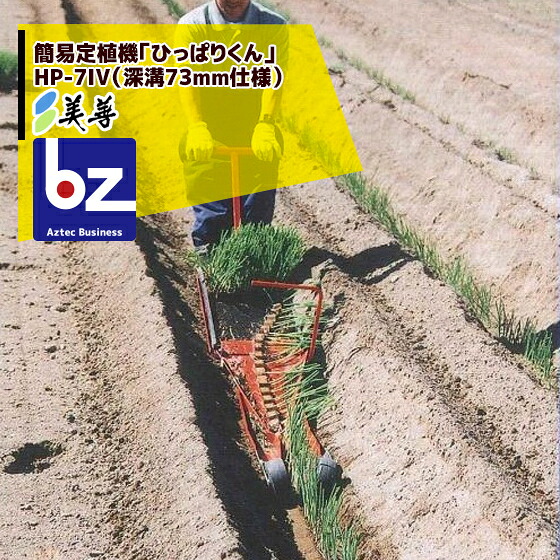 美善 飾り気の無い定植機「ひっぱりくん」 HP-7IV（深溝73粍遣りかた）ニッテン 日本甜菜製糖 法人様押さえる
