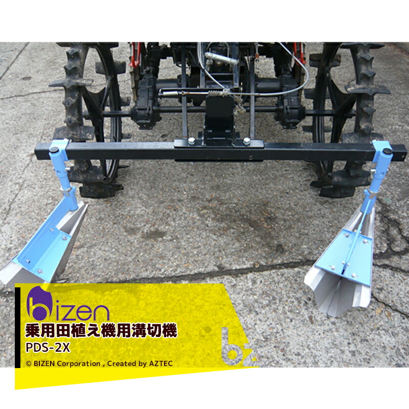 美善 乗用田植え機用溝切機 PDS-2 + HC-xx 培土板連数：２連 法人様制限事項 花・ガーデン・DIY-ガーデニング・農業-その他