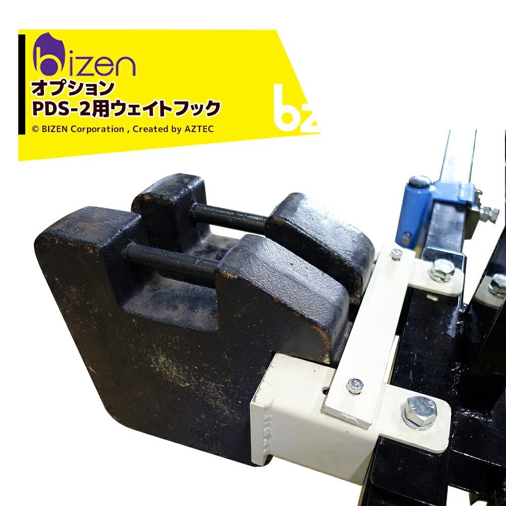 美善｜＜オプション＞乗用田植え機用溝切機 PDS-2用ウェイトフック PDS-HK ※ウェイトは付属しません。別途ご用意ください。｜法人様限定