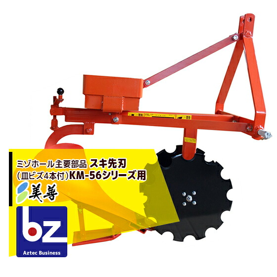 美善｜＜オプション＞スキ先刃（皿ビズ4本付）ミゾホール KM-56シリーズ用｜法人様限定