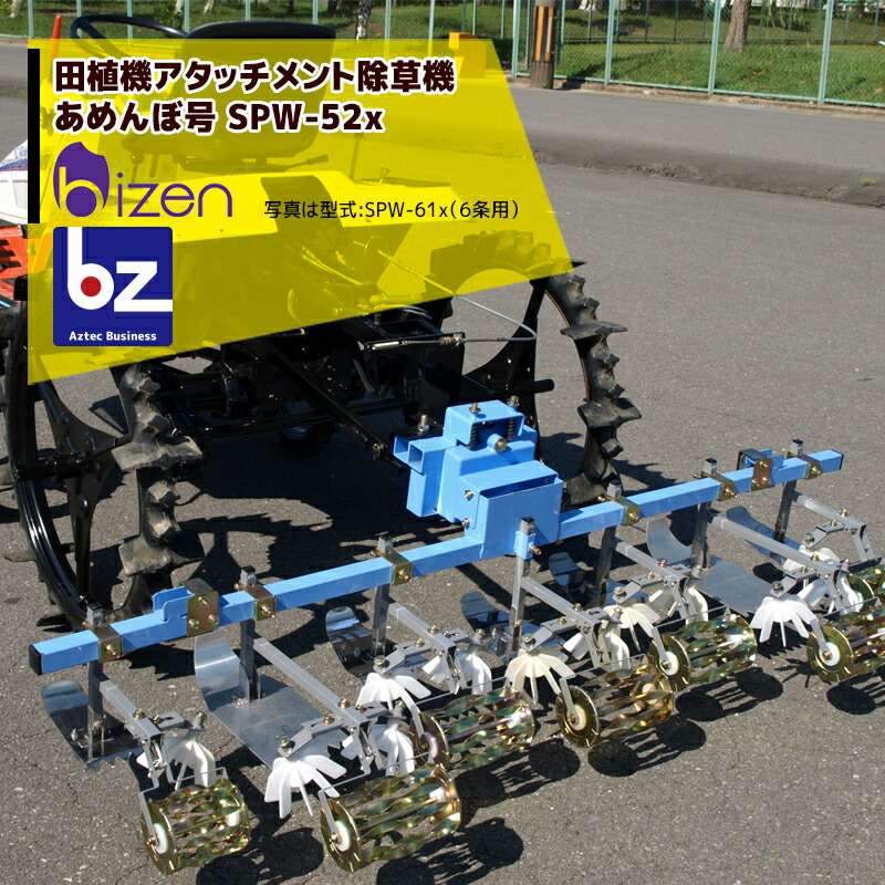 【楽天市場】美善｜田植機AT株間除草機「あめんぼ号」除草幅６条 SPW-61x ヒッチ付 4条またぎ車輪幅120cm対応｜法人様限定 :  AZTECビジネスストア