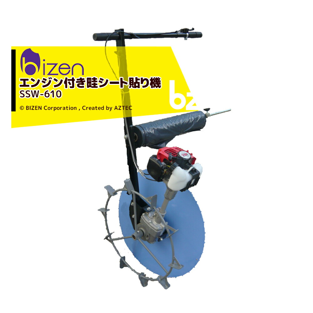 美善 自走式畦腰かけ貼り機 スーパースプレッダー SSW-630 畦の漏水押しとどめるに 法人様制限事項