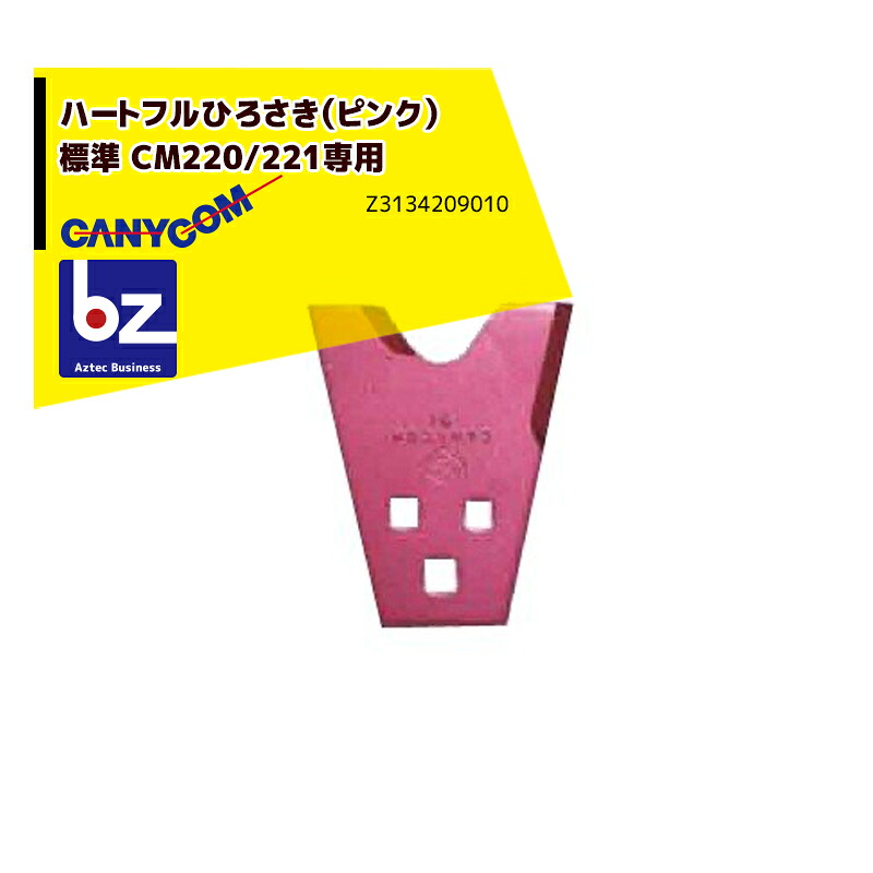 筑水キャニコム ヘイマサオ純正替刃セット ハートフルひろさき（ピンク） CM220/221専用 Z3134209010 法人様限定