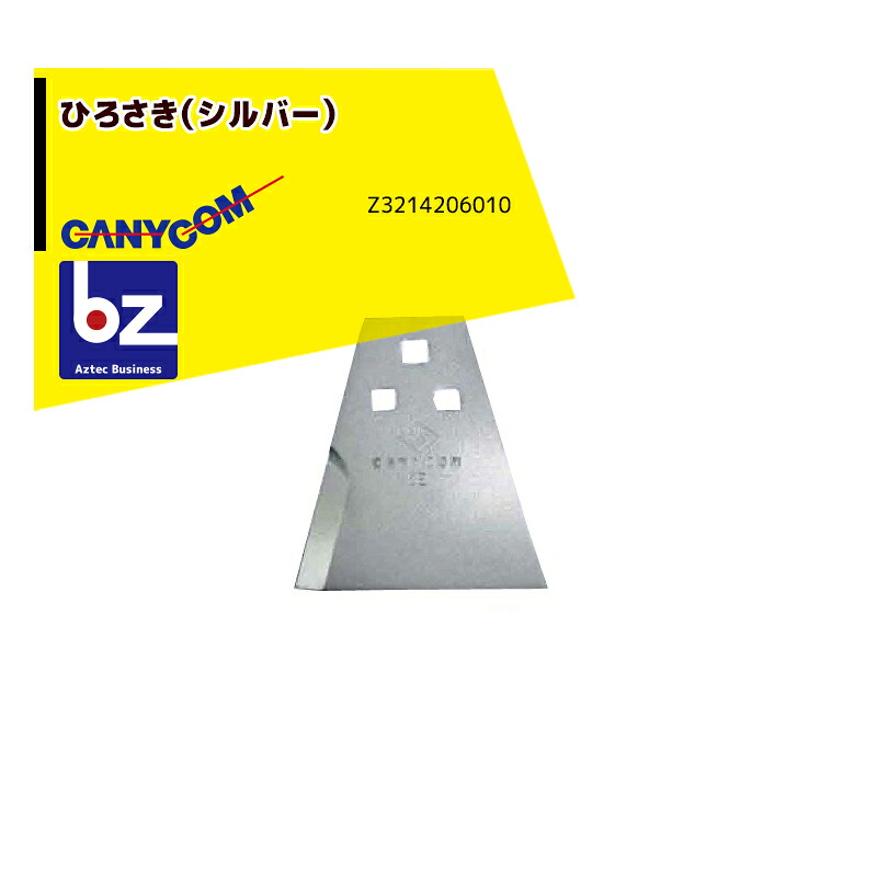 筑水キャニコム ヘイマサオ純正替刃セット ひろさき（シルバー） Z3214206010 法人様限定