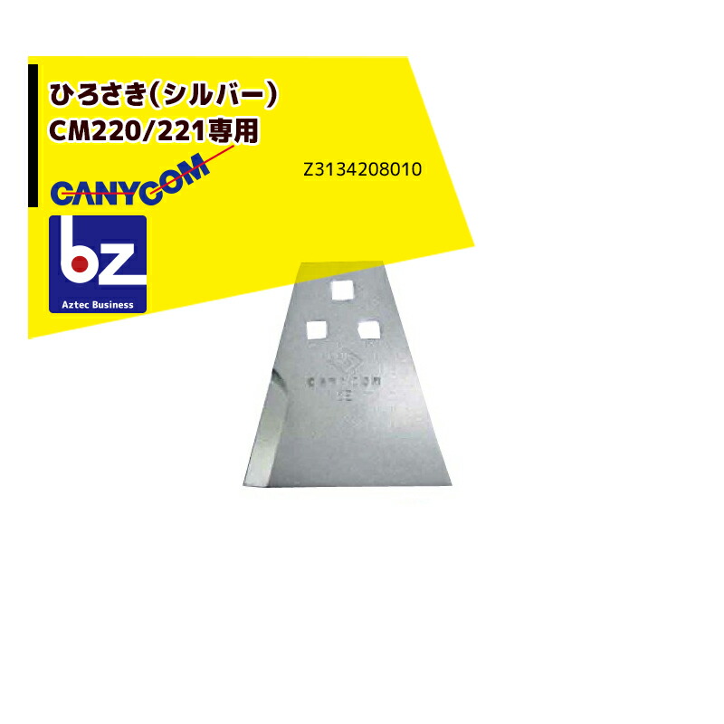 筑水キャニコム ヘイマサオ純正替刃セット ひろさき（シルバー）CM220/221専用 Z3134208010 法人様限定｜アズテック　ビジネスストア