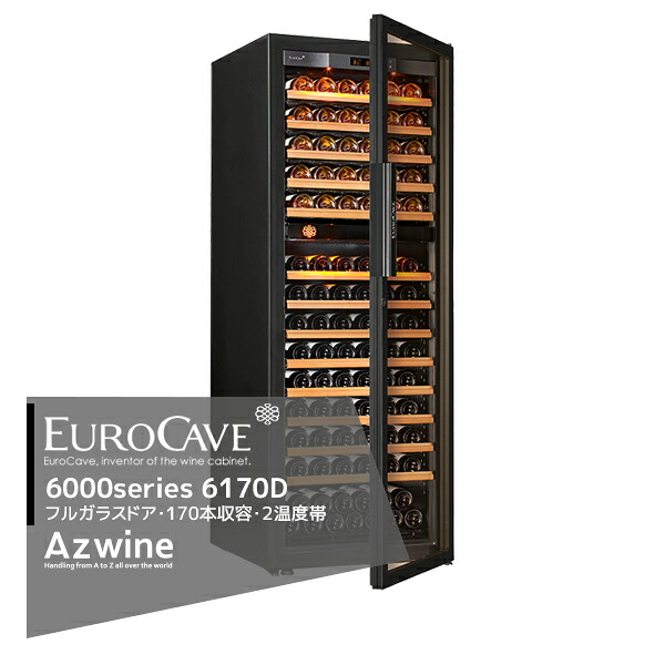 EUROCAVE ＜納期都度確認しご連絡いたします。＞ユーロカーブ ワインセラー 6000シリーズ D-Pure-L-2P-PTHF フルガラスドア/150本収容 法人様限定｜アズテック　ビジネスストア
