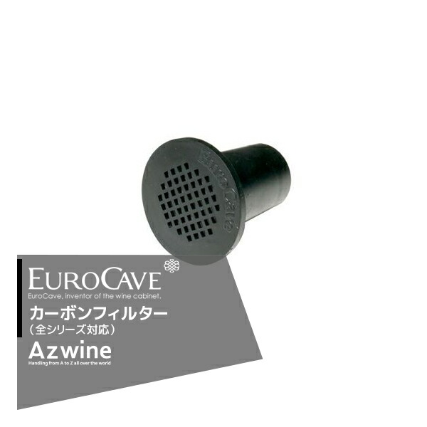 【キャッシュレス5%還元対象品!】【EuroCave】<4個セット品>ユーロカーブカーボンフィルター(全シリーズ対応)
