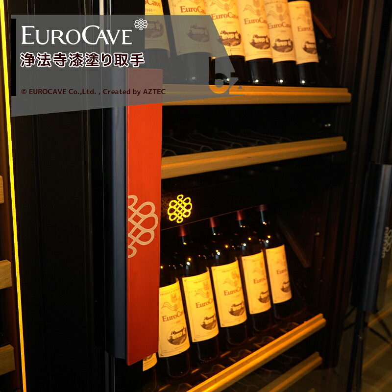 EUROCAVE ユーロカーブ 漆塗り取手 岩手県産漆使用 当店オリジナル仕様 受注生産品 法人様限定｜アズテック　ビジネスストア