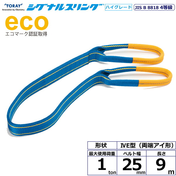 シグナルスリングHG SGE4E 両端アイ形 1ton 幅25mm 長さ9m SG4E25-9.0 40239 東レ TORAY ベルトスリング フリーク 法人様限定｜アズテック　ビジネスストア