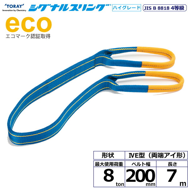 シグナルスリングHG SGE4E 両端アイ形 8ton 幅200mm 長さ7m SG4E200-7.0 40343 東レ TORAY ベルトスリング フリーク 法人様限定|アズテック ビジネスストア