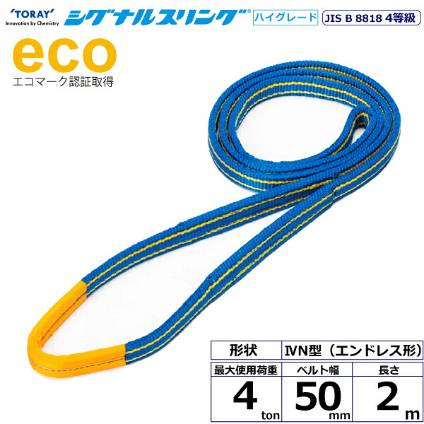 シグナルスリングHG SGE4N エンドレス形 4ton 幅50mm 長さ2m SG4N-50X2.0 40426 東レ TORAY ベルトスリング フリーク 法人様限定｜アズテック　ビジネスストア