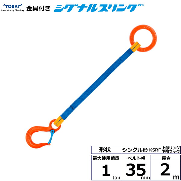 金具付シグナルスリング KSRF 1点吊 1ton 幅35mm 長さ2m KSRF-1.0X2.0 40546 東レ TORAY ベルトスリング フリーク 法人様限定|アズテック ビジネスストア