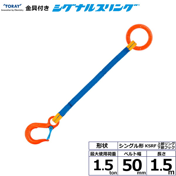 金具付シグナルスリング KSRF 1点吊 1.5ton 幅50mm 長さ1.5m KSRF-1.5X1.5 40550 東レ TORAY ベルトスリング フリーク 法人様限定｜アズテック　ビジネスストア