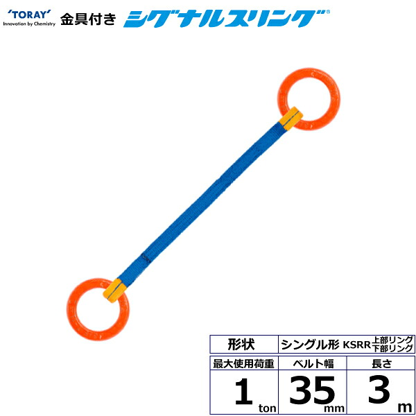 金具付シグナルスリング KSRR 1点吊 1ton 幅35mm 長さ3m KSRR-1.0X3.0 40563 東レ TORAY ベルトスリング フリーク 法人様限定|アズテック ビジネスストア
