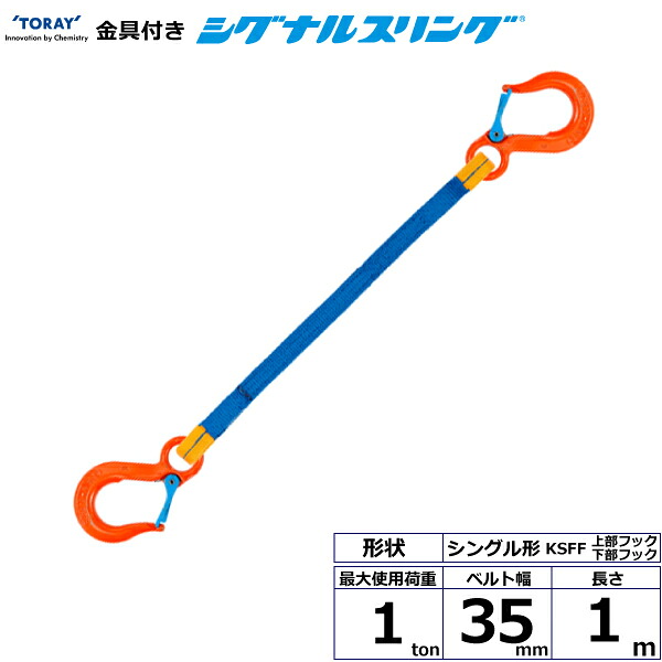 金具付シグナルスリング KSFF 1点吊 1ton 幅35mm 長さ1m KSFF-1.0X1.0 40574 東レ TORAY ベルトスリング フリーク 法人様限定|アズテック ビジネスストア