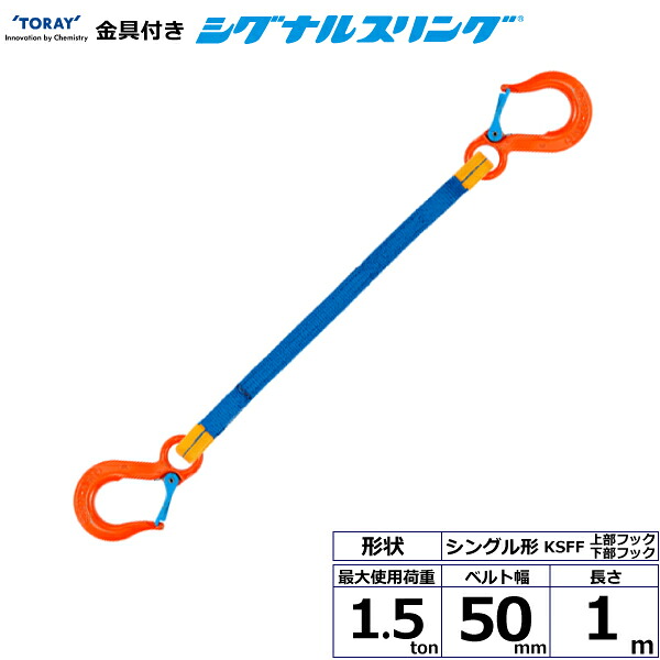 金具付シグナルスリング KSFF 1点吊 1.5ton 幅50mm 長さ1m KSFF-1.5X1.0 40579 東レ TORAY ベルトスリング フリーク 法人様限定｜アズテック　ビジネスストア