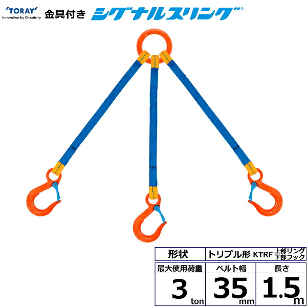 金具付シグナルスリング KTRF 3点吊 3ton 幅35mm 長さ1.5m KTRF-3.0X1.5 40665 東レ TORAY ベルトスリング フリーク 法人様限定|アズテック ビジネスストア