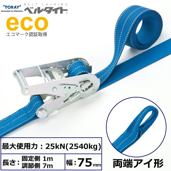 ベルタイト ラチェットバックル REE-75H 両端アイ形 REE-75H 1m+7m 42335 東レ TORAY ベルトスリング フリーク 法人様限定｜アズテック　ビジネスストア