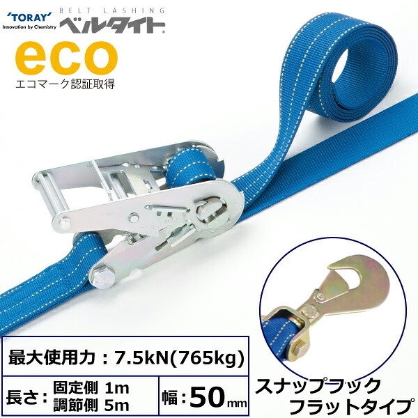 ベルタイト ラチェットバックル REK-50L スナップフックフラットタイプ付 REK-50L 1m+5m SHF500 42346 東レ TORAY ベルトスリング フリーク 法人様限定｜アズテック　ビジネスストア 9,608円