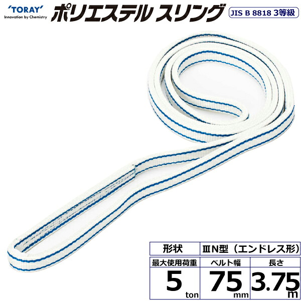 ポリエステルスリング PET3N エンドレス形 5ton 幅75mm 長さ3.75m PET3N-75X3.75 40930 東レ TORAY ベルトスリング フリーク 法人様限定｜アズテック　ビジネスストア