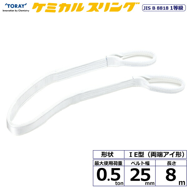 ケミカルスリング C1E 両端アイ形 0.5ton 幅25mm 長さ8m C1E-25X8.0 41113 東レ TORAY ベルトスリング フリーク 法人様限定|アズテック ビジネスストア