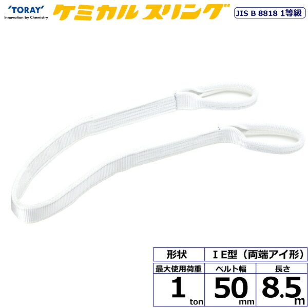 ケミカルスリング C1E 両端アイ形 1ton 幅50mm 長さ8.5m C1E-50X8.5 41133 東レ TORAY ベルトスリング フリーク 法人様限定|アズテック ビジネスストア