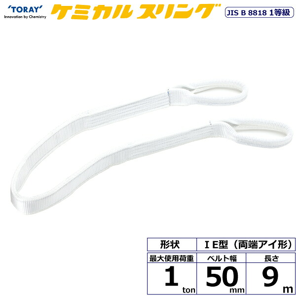 ケミカルスリング C1E 両端アイ形 1ton 幅50mm 長さ9m C1E-50X9.0 41134 東レ TORAY ベルトスリング フリーク 法人様限定|アズテック ビジネスストア