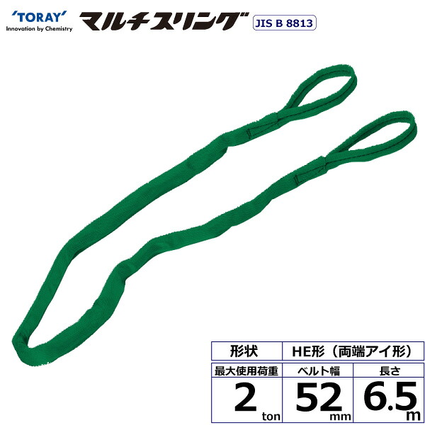 シライマルチスリング HE 両端アイ形 2ton 幅52mm 長さ6.5m HE-W020X6.5 41313 東レ TORAY ベルトスリング フリーク 法人様限定|アズテック ビジネスストア