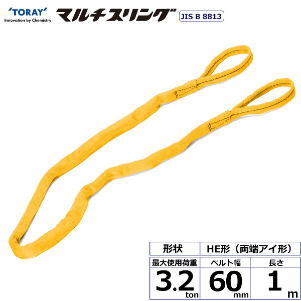 シライマルチスリング HE 両端アイ形 3.2ton 幅60mm 長さ1m HE-W032X1.0 41321 東レ TORAY ベルトスリング フリーク 法人様限定｜アズテック　ビジネスストア