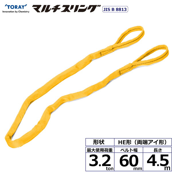 シライマルチスリング HE 両端アイ形 3.2ton 幅60mm 長さ4.5m HE-W032X4.5 41328 東レ TORAY ベルトスリング フリーク 法人様限定|アズテック ビジネスストア
