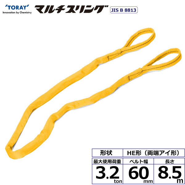 シライマルチスリング HE 両端アイ形 3.2ton 幅60mm 長さ8.5m HE-W032X8.5 41336 東レ TORAY ベルトスリング フリーク 法人様限定|アズテック ビジネスストア