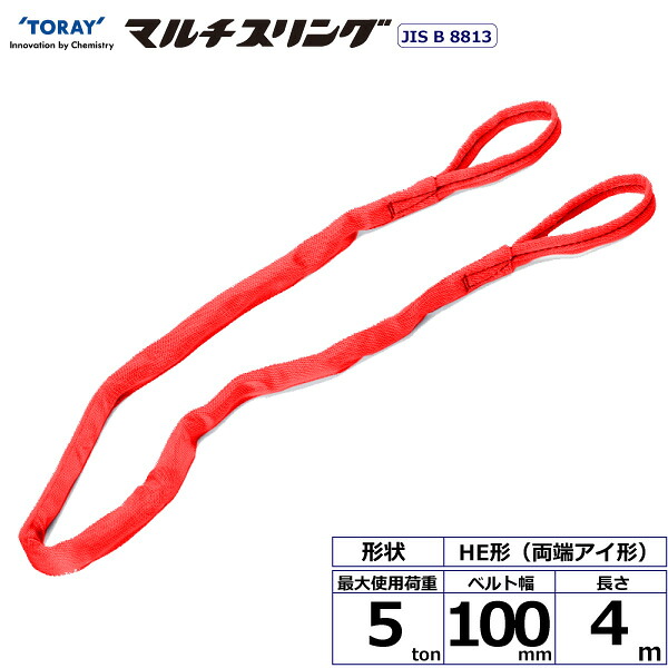 シライマルチスリング HE 両端アイ形 5ton 幅100mm 長さ4m HE-W050X4.0 41345 東レ TORAY ベルトスリング フリーク 法人様限定｜アズテック　ビジネスストア
