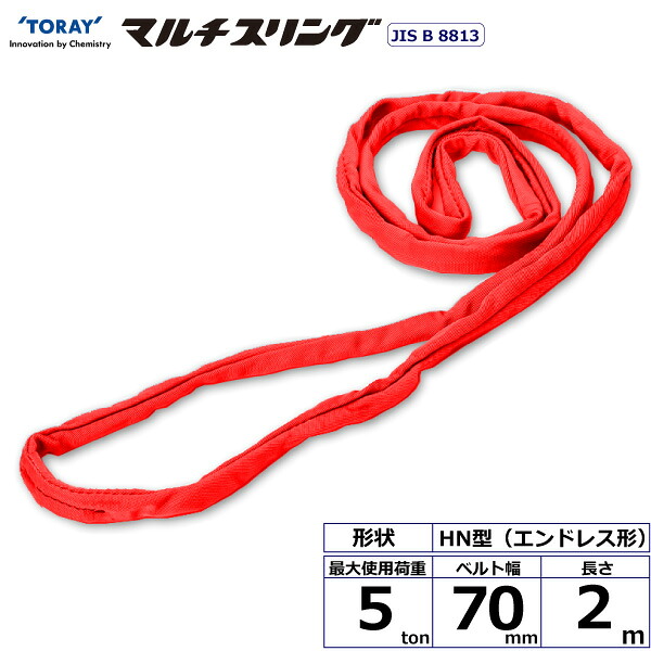 シライマルチスリング HN エンドレス形 5ton 幅70mm 長さ2m HN-W050X2.0 41580 東レ TORAY ベルトスリング フリーク 法人様限定|アズテック ビジネスストア