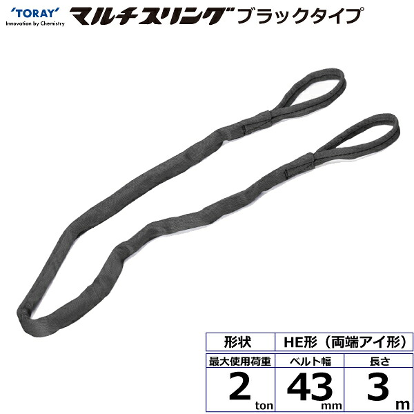 シライマルチスリング HE 両端アイ形 ブラックタイプ 2ton 幅43mm 長さ3m HE-W020X3.0BK 42019 東レ TORAY ベルトスリング フリーク 法人様限定|アズテック ビジネスストア