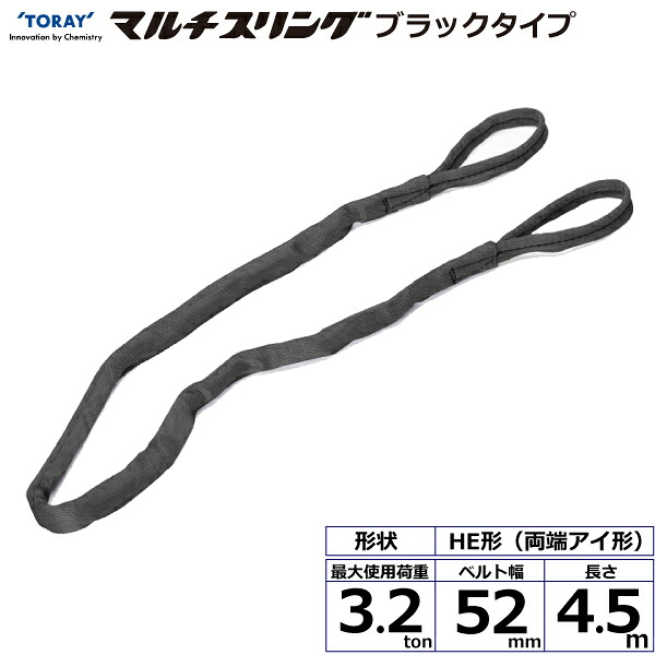 シライマルチスリング HE 両端アイ形 ブラックタイプ 3.2ton 幅52mm 長さ4.5m HE-W032X4.5BK 42031 東レ TORAY ベルトスリング フリーク 法人様限定|アズテック ビジネスストア