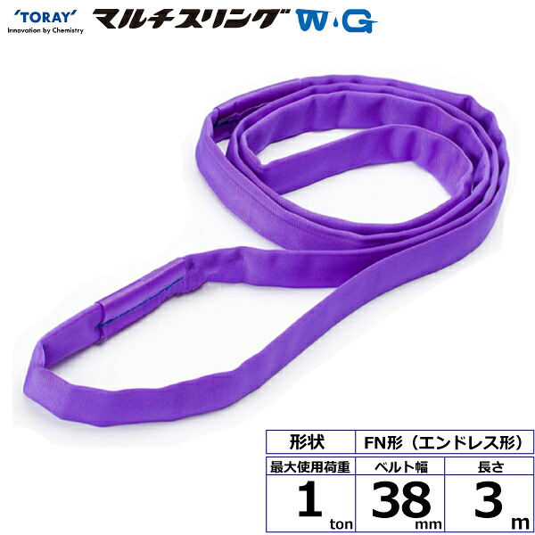 シライマルチスリングWG FN エンドレス形 1ton 幅38mm 長さ3m FN-1.0X3.0-WG 42123 東レ TORAY ベルトスリング フリーク 法人様限定｜アズテック　ビジネスストア