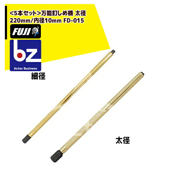 フジ鋼業｜＜5本セット＞万能釘しめ機 太径 220mm/内径10mm FD-015｜法人様限定