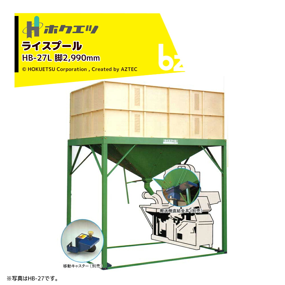 ホクエツ 上げ米スウィミングプール 籾取っておく作りつける 籾27石入 脚2,990粍 HB-27L 069112 法人様制限事項