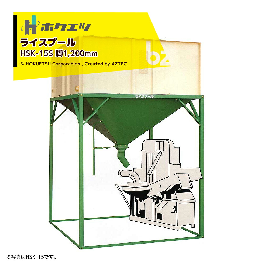 ホクエツ ライスプール 籾貯蔵装置 籾15石入 脚1,200mm HSK-15S 069181 法人様限定