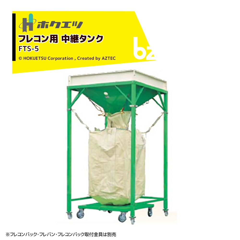 ホクエツ フレコン用 中次ぎ貯蔵タンク フレタンク 貯蔵タンク静電容量650kg FTS-5 069644 法人様押さえる