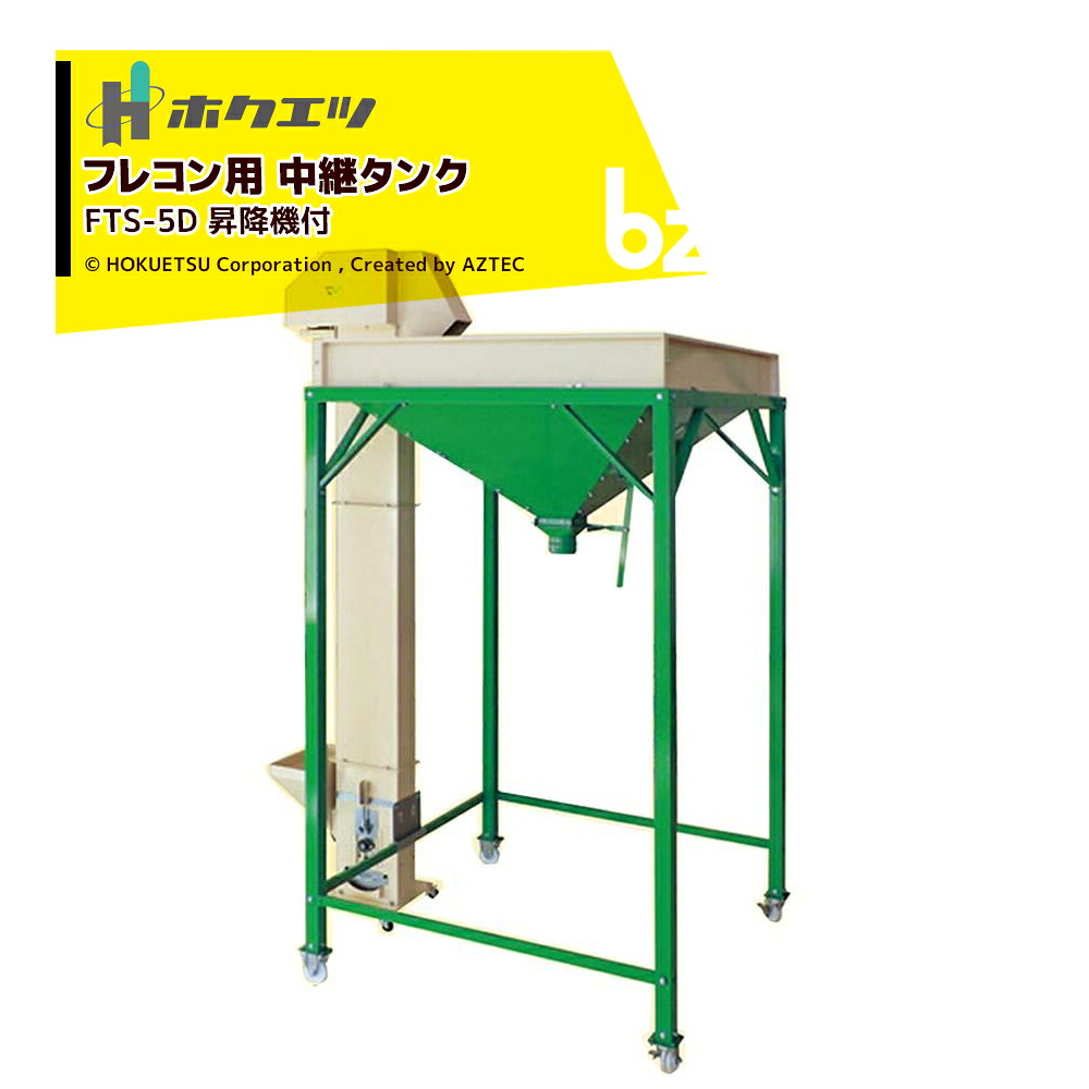 ホクエツ フレコン用 中継ぎ貯蔵タンク フレタンク 昇降機付 貯蔵タンク電気容量650kg FTS-5D 069645 法人様制限事項