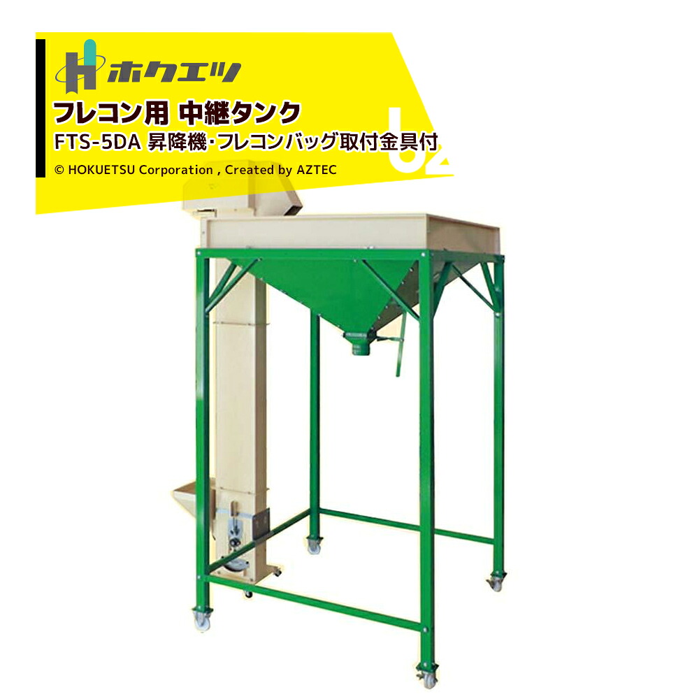 ホクエツ フレコン用 中継ぎ貯蔵タンク フレタンク 昇降機・フレコンバッグ初っ切り金具付 貯蔵タンク電気容量650kg FTS-5DA 069646 法人様制限事項