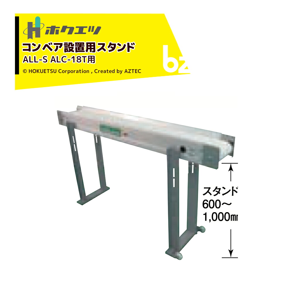 ホクエツ 搬送機 穀物搬送ベルトコンベア 移動用スタンド 2本1セット・1本のみキャスター付 ALL-S ALC-18T用 069659 法人様限定｜アズテック　ビジネスストア 42,417円