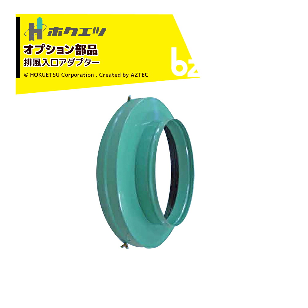 ホクエツ｜＜部品＞ゴミ角用アダプター 350P/430P/495P サイズ：φ350P/φ430/φ495｜法人様限定