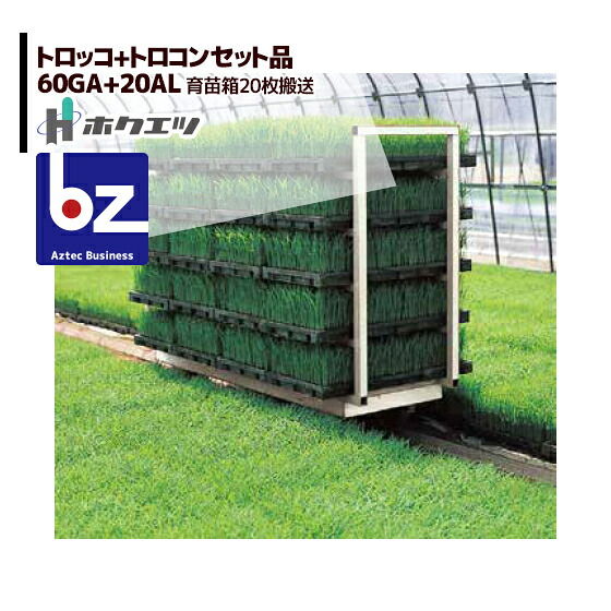 ホクエツ ハウス トロッコ 60GA+トロッコ用 トロコン 20AL 法人様限定 34,968円